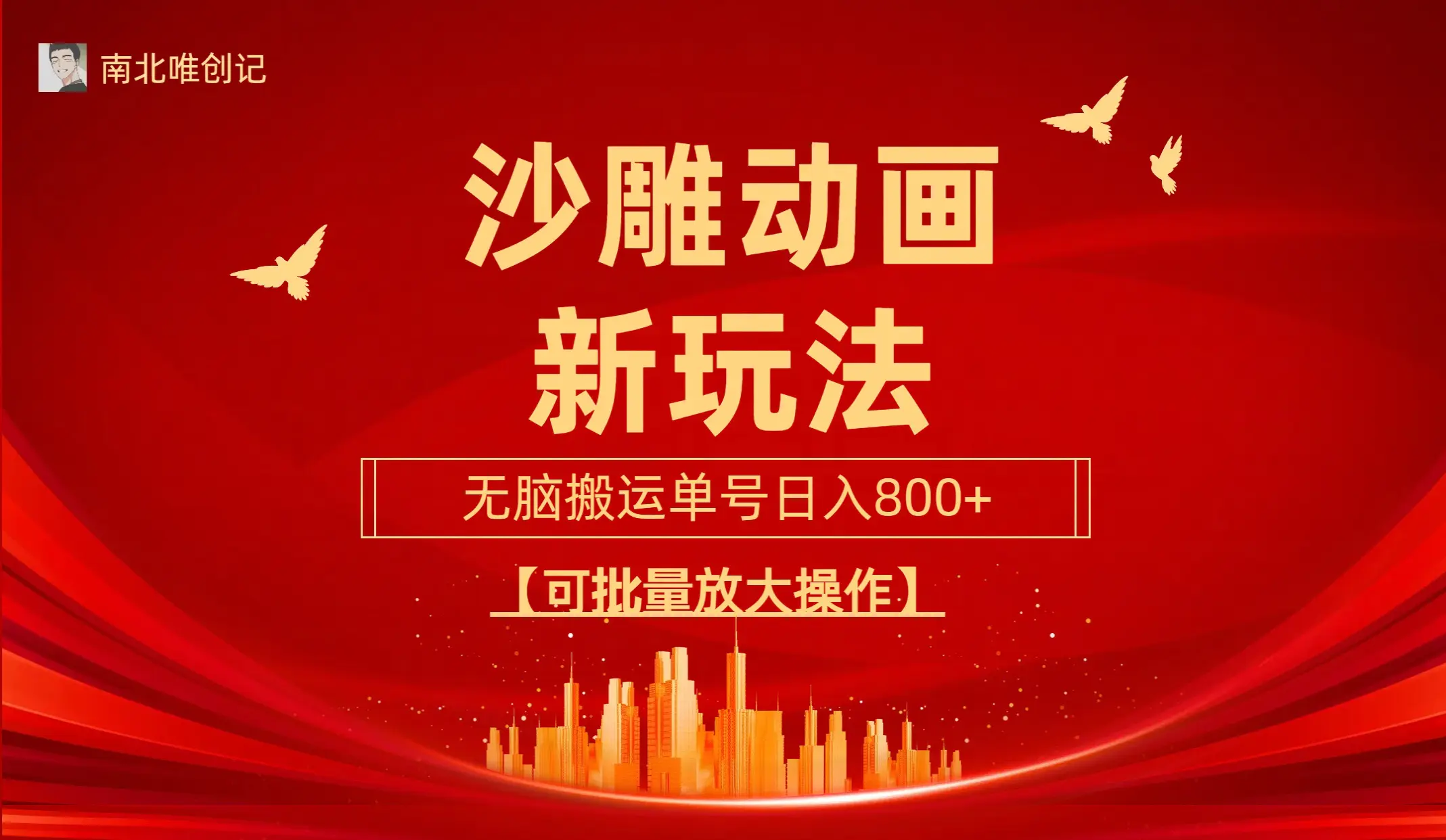 图片[1]-【2024.03.26】沙雕动漫新玩法，无脑搬运，操作简单，三天快速起号，单号日收入800+可以批量放大去操作百度网盘免费下载-芽米宝库