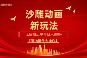 【2024.03.26】沙雕动漫新玩法，无脑搬运，操作简单，三天快速起号，单号日收入800+可以批量放大去操作百度网盘免费下载-芽米宝库