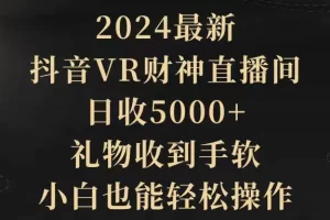 【2024.03.26】2024最新，抖音VR财神直播间，日收5000+，礼物收到手软，小白也能轻松操作百度网盘免费下载-芽米宝库