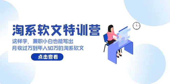 图片[1]-【2024.03.26】淘系软文特训营：这样学，兼职小白也能写出月收过万到年入50万的淘系软文百度网盘免费下载-芽米宝库