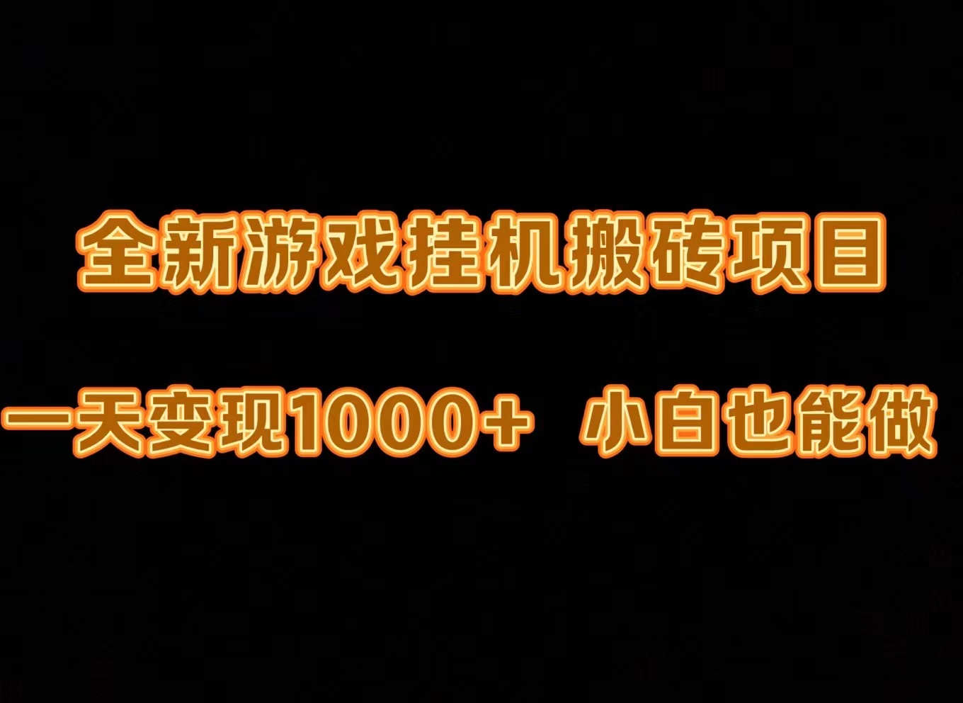 图片[1]-【2024.03.25】最新游戏全自动挂机打金搬砖，一天变现1000+，小白也能轻松上手百度网盘免费下载-芽米宝库