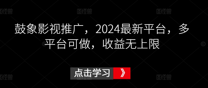 图片[1]-【2024.03.25】鼓象影视推广，2024最新平台，多平台可做，收益无上限百度网盘免费下载-芽米宝库