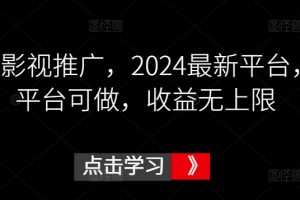 【2024.03.25】鼓象影视推广，2024最新平台，多平台可做，收益无上限百度网盘免费下载-芽米宝库