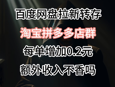 图片[1]-【2024.03.25】针对拼多多淘宝虚拟店的百度网盘拉新，每订单多0.2元额外收入百度网盘免费下载-芽米宝库