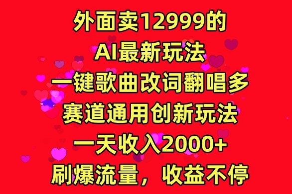 图片[1]-【2024.03.25】外面卖12999的AI最新玩法，一键歌曲改词翻唱，多赛道通用创新玩法百度网盘免费下载-芽米宝库