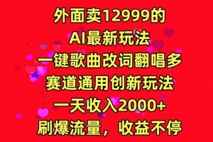 【2024.03.25】外面卖12999的AI最新玩法，一键歌曲改词翻唱，多赛道通用创新玩法百度网盘免费下载-芽米宝库