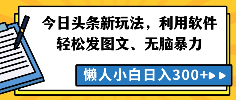 图片[1]-【2024.03.25】今日头条新玩法，利用软件轻松发图文、无脑暴力，懒人小白日入300+百度网盘免费下载-芽米宝库