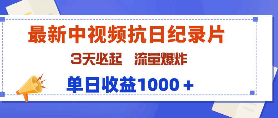 图片[1]-【2024.03.25】最新中视频抗日纪录片，3天必起，流量爆炸，单日收益1000＋百度网盘免费下载-芽米宝库