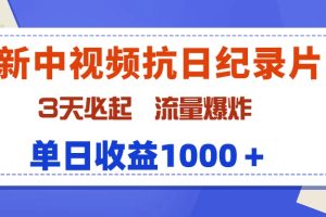 【2024.03.25】最新中视频抗日纪录片，3天必起，流量爆炸，单日收益1000＋百度网盘免费下载-芽米宝库