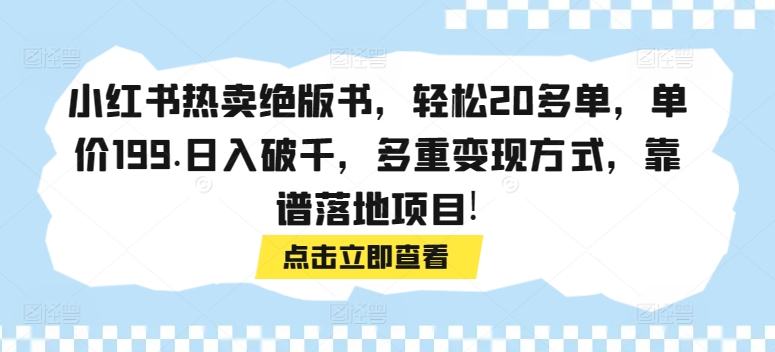 图片[1]-【2024.03.25】小红书热卖绝版书，轻松20多单，单价199.日入破千，多重变现方式，靠谱落地项目!百度网盘免费下载-芽米宝库