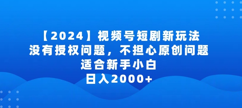 图片[1]-【2024.03.25】2024视频号短剧玩法，没有授权问题，不担心原创问题，适合新手小白，日入2000+百度网盘免费下载-芽米宝库
