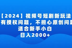 【2024.03.25】2024视频号短剧玩法，没有授权问题，不担心原创问题，适合新手小白，日入2000+百度网盘免费下载-芽米宝库