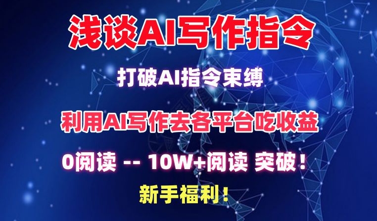 图片[1]-【2024.03.24】浅谈AI写作指令，打破AI指令束缚，破10W+阅读!新手福利百度网盘免费下载-芽米宝库
