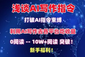 【2024.03.24】浅谈AI写作指令，打破AI指令束缚，破10W+阅读!新手福利百度网盘免费下载-芽米宝库