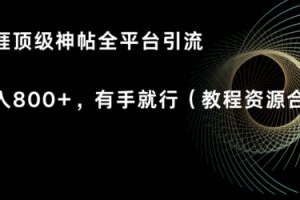 【2024.03.24】天涯顶级神帖项目，全平台引流小白日入800+，有手就行(内含教程资源合集)百度网盘免费下载-芽米宝库