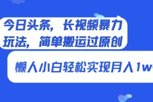【2024.03.24】今日头条，长视频暴力玩法，简单搬运过原创、懒人小白轻松实现月入1w+百度网盘免费下载-芽米宝库