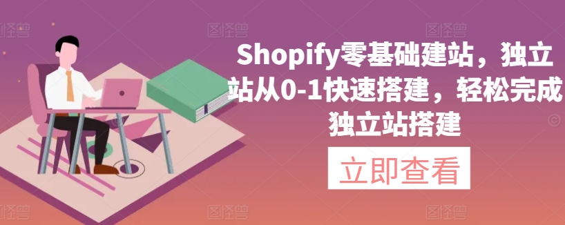 图片[1]-【2024.03.24】Shopify零基础建站，独立站从0-1快速搭建，轻松完成独立站搭建百度网盘免费下载-芽米宝库