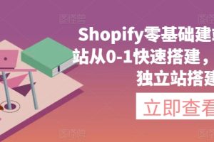 【2024.03.24】Shopify零基础建站，独立站从0-1快速搭建，轻松完成独立站搭建百度网盘免费下载-芽米宝库