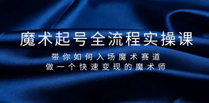 图片[1]-【2024.03.24】魔术起号全流程实操课，带你如何入场魔术赛道，做一个快速变现的魔术师百度网盘免费下载-芽米宝库