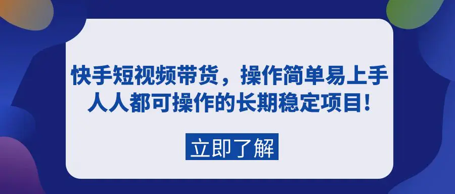 图片[1]-【2024.03.24】快手短视频带货，操作简单易上手，人人都可操作的长期稳定项目百度网盘免费下载-芽米宝库