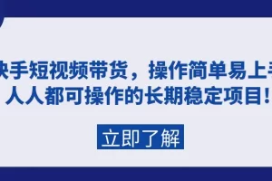 【2024.03.24】快手短视频带货，操作简单易上手，人人都可操作的长期稳定项目百度网盘免费下载-芽米宝库