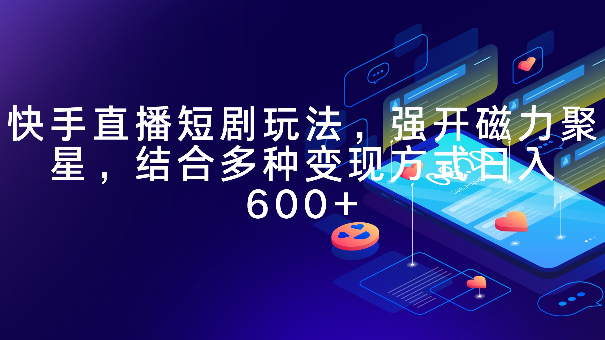 图片[1]-【2024.03.24】快手直播短剧玩法，强开磁力聚星，结合多种变现方式日入600+百度网盘免费下载-芽米宝库