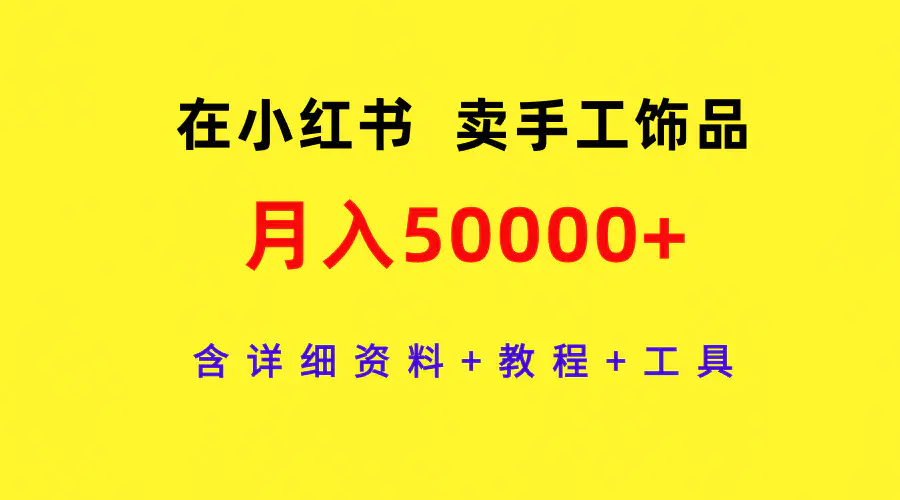 图片[1]-【2024.03.25】在小红书卖手工饰品，月入50000+，含详细资料+教程+工具百度网盘免费下载-芽米宝库