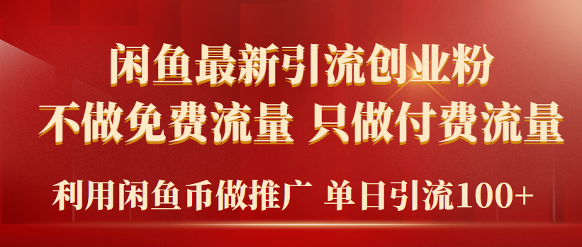 图片[1]-【2024.03.25】2024年闲鱼币推广引流创业粉，不做免费流量，只做付费流量，单日引流100+百度网盘免费下载-芽米宝库