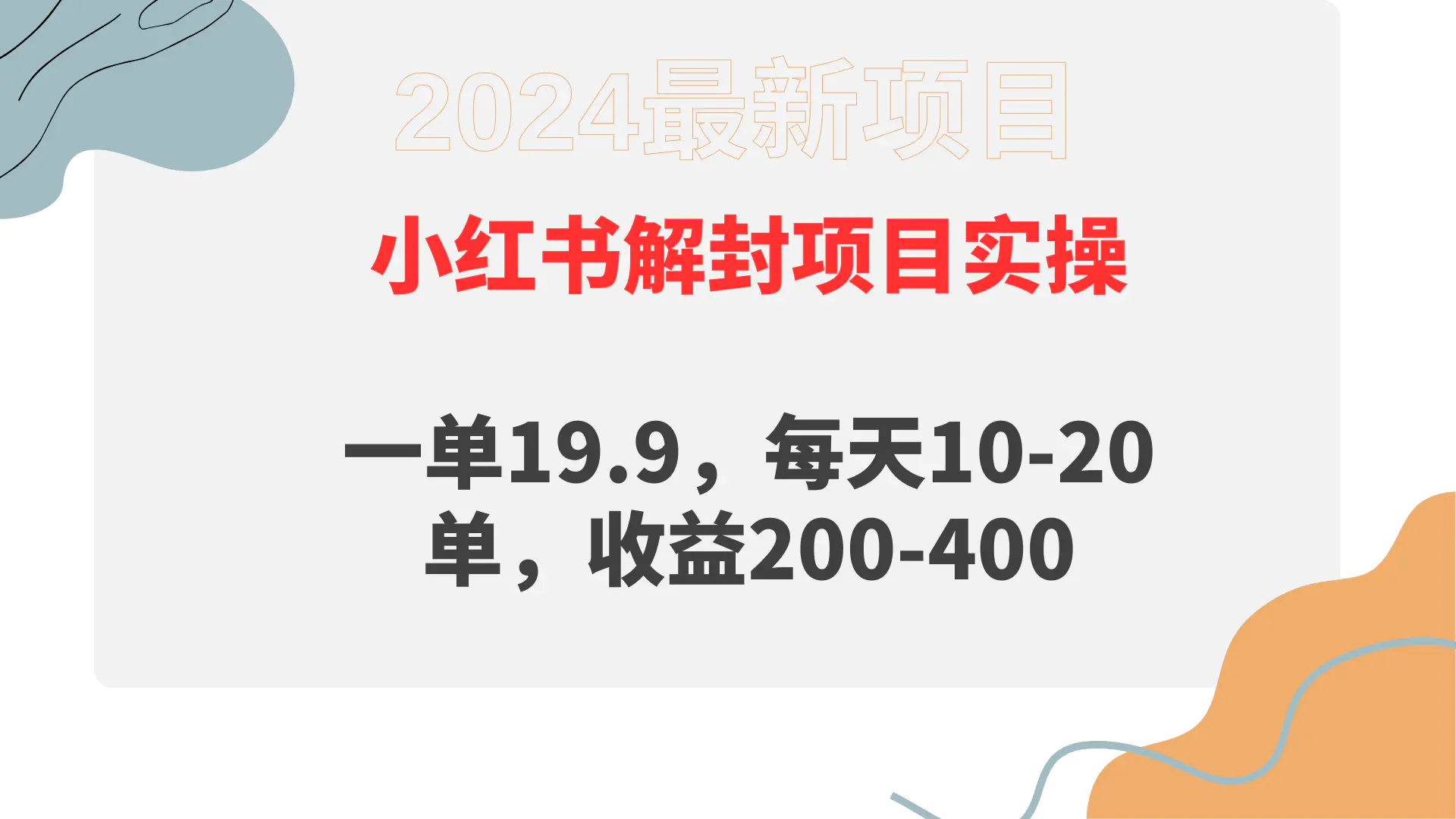 图片[1]-【2024.03.25】小红书解封项目： 一单19.9，每天10-20单，收益200-400百度网盘免费下载-芽米宝库