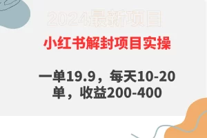 【2024.03.25】小红书解封项目： 一单19.9，每天10-20单，收益200-400百度网盘免费下载-芽米宝库