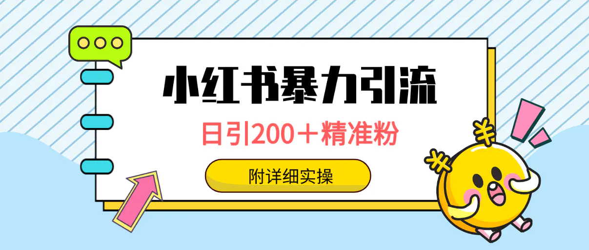 图片[1]-【2024.03.25】小红书暴力引流大法，日引200＋精准粉，一键触达上万人，附详细实操百度网盘免费下载-芽米宝库