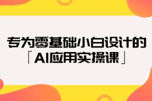 【2024.03.25】专为零基础小白设计的「AI应用实操课」18节视频课百度网盘免费下载-芽米宝库
