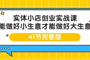 【2024.03.25】实体小店创业实战课，能做好小生意才能做好大生意-41节完整版百度网盘免费下载-芽米宝库