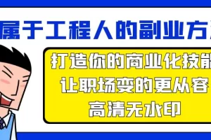【2024.03.25】属于工程人-副业方法论，打造你的商业化技能，让职场变的更从容-高清无水印百度网盘免费下载-芽米宝库