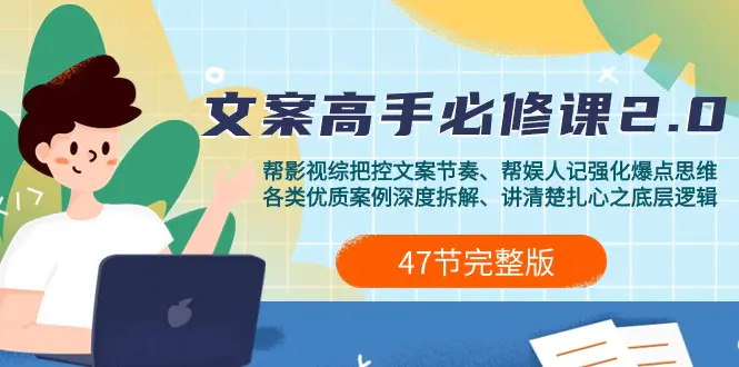 图片[1]-【2024.03.25】影视综纪-文案高手必修课2.0：文案课/案例课/认知课/题材课/变现课/加餐课百度网盘免费下载-芽米宝库