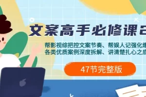 【2024.03.25】影视综纪-文案高手必修课2.0：文案课/案例课/认知课/题材课/变现课/加餐课百度网盘免费下载-芽米宝库