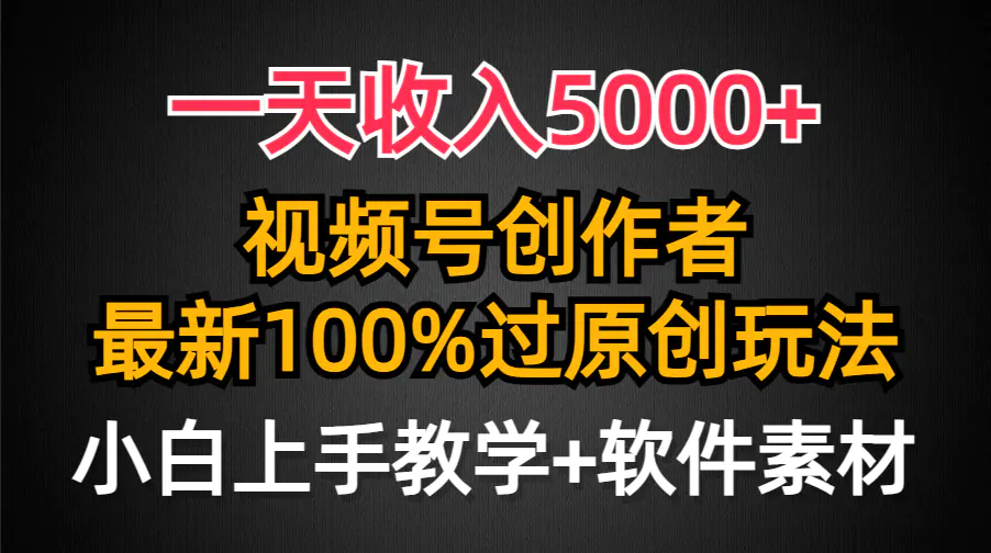 图片[1]-【2024.03.24】一天收入5000+，视频号创作者，最新100%原创玩法，对新人友好，小白也可以轻松上手操作百度网盘免费下载-芽米宝库