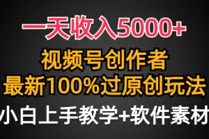 【2024.03.24】一天收入5000+，视频号创作者，最新100%原创玩法，对新人友好，小白也可以轻松上手操作百度网盘免费下载-芽米宝库