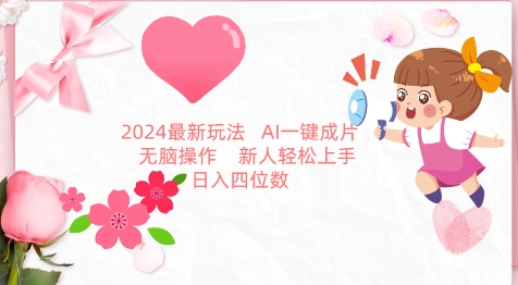 图片[1]-【2024.03.24】2024最新玩法，AI一键生成图文带货， 无脑操作，新人轻松上手百度网盘免费下载-芽米宝库