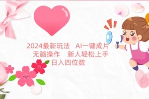 【2024.03.24】2024最新玩法，AI一键生成图文带货， 无脑操作，新人轻松上手百度网盘免费下载-芽米宝库
