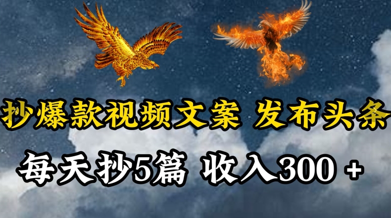 图片[1]-【2024.03.24】通过抄爆款视频文案，每天轻松三五张，操作简单容易上手百度网盘免费下载-芽米宝库