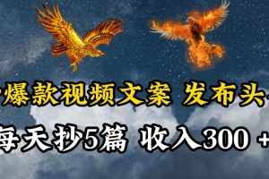 【2024.03.24】通过抄爆款视频文案，每天轻松三五张，操作简单容易上手百度网盘免费下载-芽米宝库