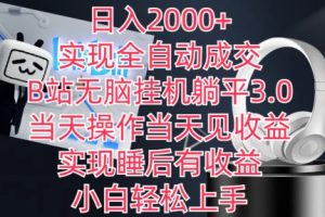 【2024.03.24】日入2000+，实现全自动成交，B站无脑挂机躺平3.0，当天操作当天见收益，实现睡后有收益百度网盘免费下载-芽米宝库