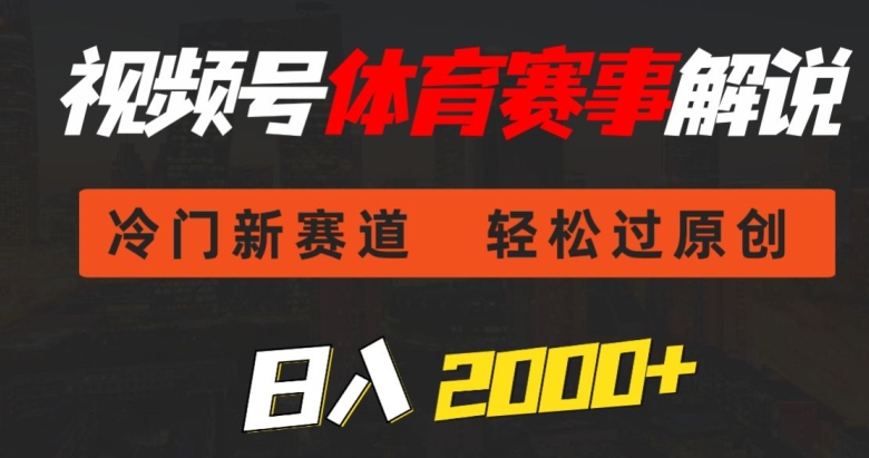 图片[1]-【2024.03.24】视频号体育赛事解说，冷门新赛道，轻松过原创，条条爆款，日入2000+百度网盘免费下载-芽米宝库