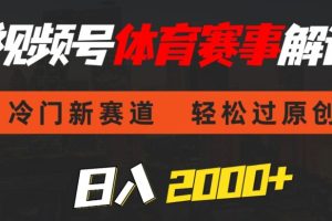 【2024.03.24】视频号体育赛事解说，冷门新赛道，轻松过原创，条条爆款，日入2000+百度网盘免费下载-芽米宝库