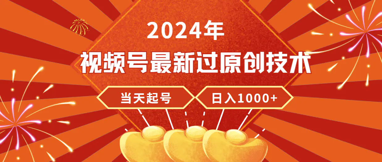 图片[1]-【2024.03.24】2024年视频号最新过原创技术，当天起号，收入稳定，日入1000+百度网盘免费下载-芽米宝库