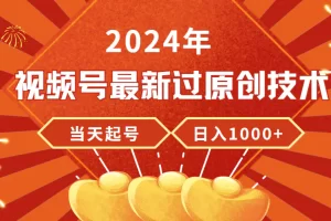 【2024.03.24】2024年视频号最新过原创技术，当天起号，收入稳定，日入1000+百度网盘免费下载-芽米宝库