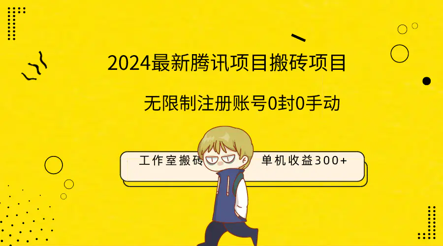 图片[1]-【2024.03.24】最新工作室搬砖项目，单机日入300+！无限制注册账号！0封！0手动！百度网盘免费下载-芽米宝库