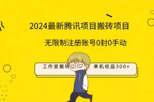 【2024.03.24】最新工作室搬砖项目，单机日入300+！无限制注册账号！0封！0手动！百度网盘免费下载-芽米宝库