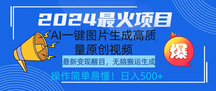 图片[1]-【2024.03.24】2024最火项目，AI一键图片生成高质量原创视频，无脑搬运，简单操作日入500+百度网盘免费下载-芽米宝库